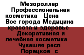 Мезороллер. Профессиональная косметика › Цена ­ 650 - Все города Медицина, красота и здоровье » Декоративная и лечебная косметика   . Чувашия респ.,Порецкое. с.